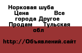 Норковая шуба 46-48 › Цена ­ 87 000 - Все города Другое » Продам   . Тульская обл.